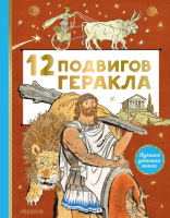 Книга АСТ 12 подвигов Геракла (Салтыков М.М.) - 