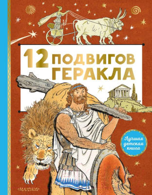 Книга АСТ 12 подвигов Геракла (Салтыков М.М.)