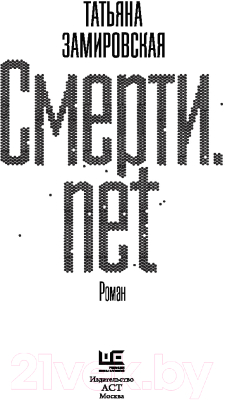 Книга АСТ Смерти.net (Замировская Т.М.)