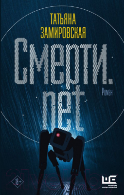 Книга АСТ Смерти.net (Замировская Т.М.)