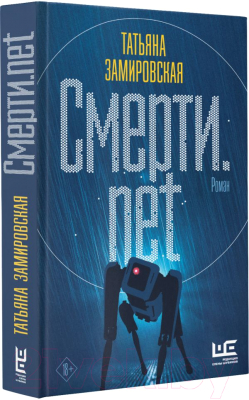 Книга АСТ Смерти.net (Замировская Т.М.)