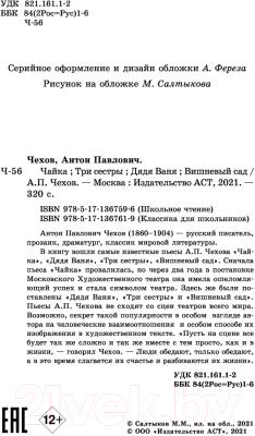 Книга АСТ Чайка. Три сестры. Дядя Ваня. Вишневый сад (Чехов А.П.)