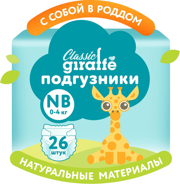 Подгузники детские Lovular Giraffe Classic NB 0-4кг / 429691 (26шт)