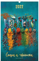 

Календарь настенный Listoff, Кулинария 2022 / КПВС2237