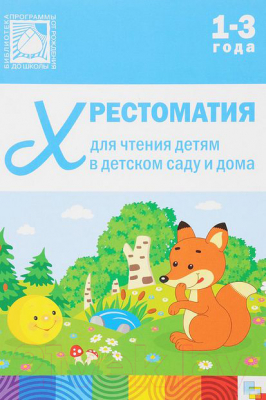 Книга Мозаика-Синтез Хрестом. для чтения детям в детс. саду и дома.1-3 года / МС10967