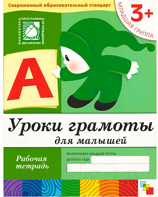 Рабочая тетрадь Мозаика-Синтез Уроки грамоты для малышей 3+. Младшая группа / МС00369