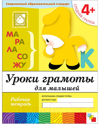Рабочая тетрадь Мозаика-Синтез Уроки грамоты для малышей 4+. Средняя группа / МС00370