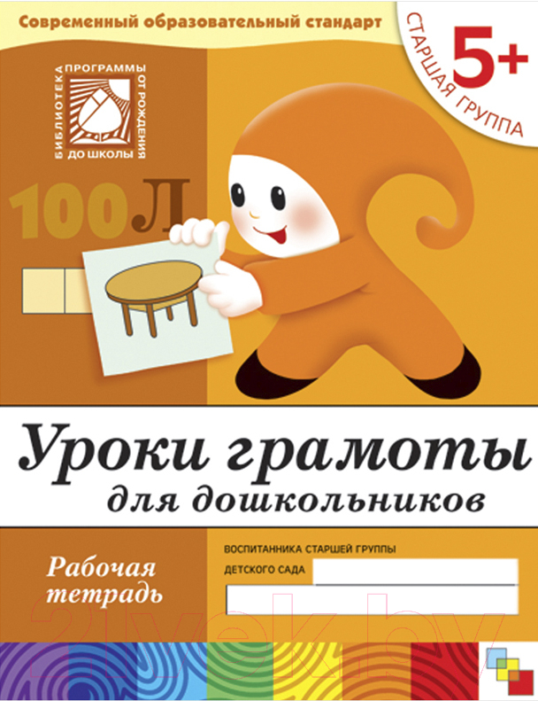 Рабочая тетрадь Мозаика-Синтез Уроки грамоты для дошкольников 5+. Старшая группа / МС00371 (Денисова Д., Дорожин Ю.)