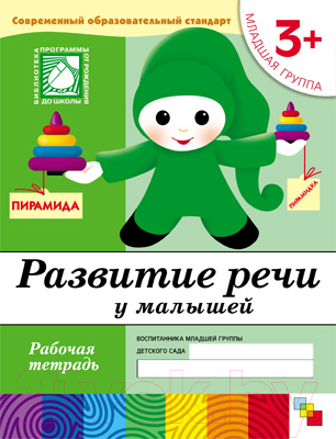Рабочая тетрадь Мозаика-Синтез Развитие речи у малышей 3+. Младшая группа / МС00373