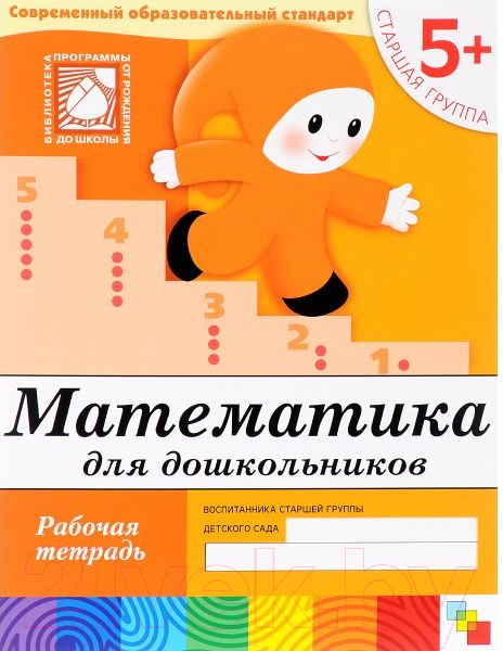 Рабочая тетрадь Мозаика-Синтез Математика для дошкольников 5+. Старшая группа / МС00383