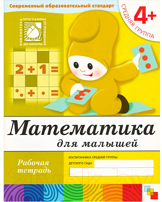 Рабочая тетрадь Мозаика-Синтез Математика для малышей 4+. Средняя группа / МС00382