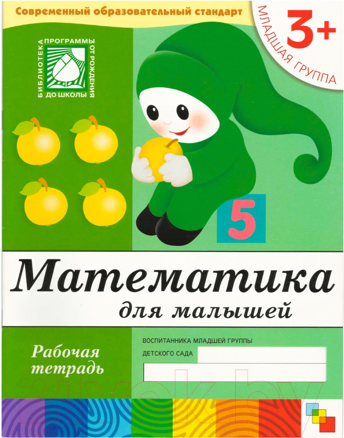 Рабочая тетрадь Мозаика-Синтез Математика для малышей 3+. Младшая группа / МС00381