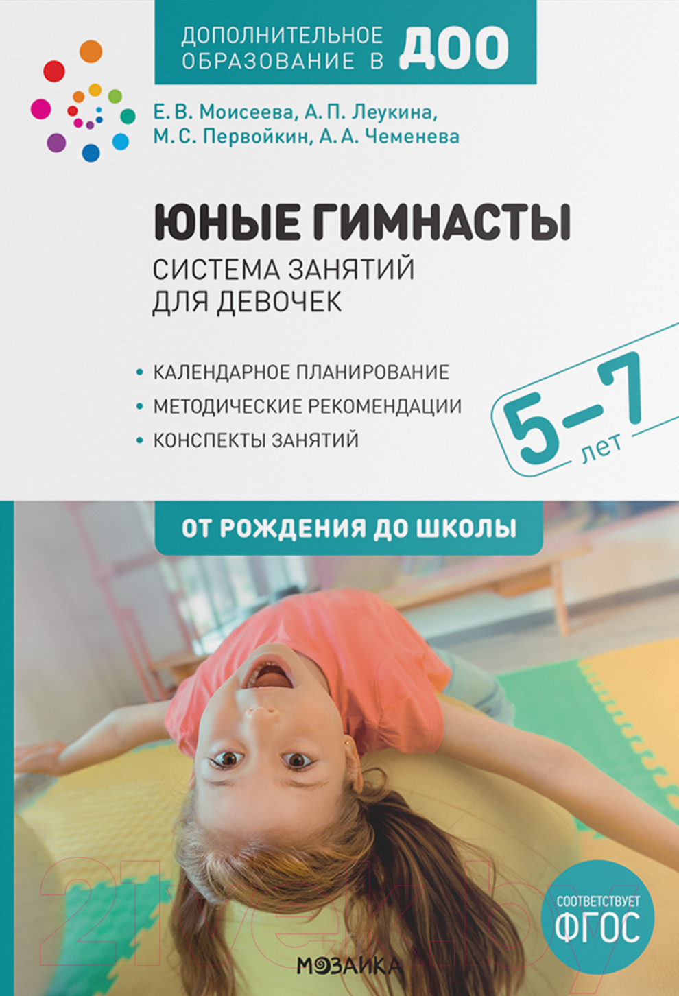 Календарно-тематическое планирование Мозаика-Синтез Юные гимнасты. Система занятий для девочек 5-7 лет / МС12088 (Чеменева А.А. )