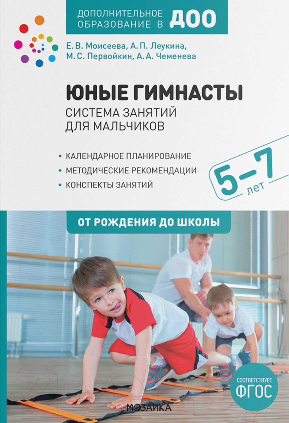Календарно-тематическое планирование Мозаика-Синтез Юные гимнасты. Система занятий для мальчиков 5-7 лет / МС12087 (Чеменева А.А.)