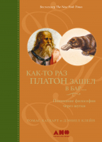 Книга Альпина Как-то раз Платон зашел в бар… (Каткарт Т., Клейн Д.) - 
