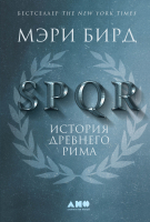Книга Альпина SPQR: История Древнего Рима (Бирд М.) - 