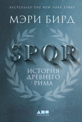 Книга Альпина SPQR: История Древнего Рима (Бирд М.)
