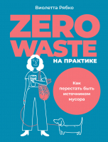 Книга Альпина Zero Waste на практике. Как перестать быть источником мусора (Рябко В.) - 