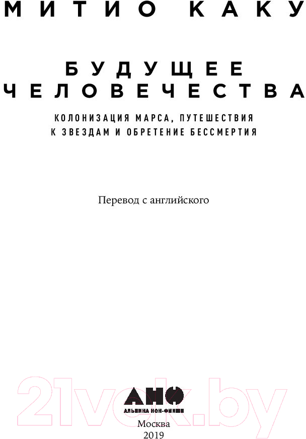 Нехудожественная книга Альпина Будущее человечества. Колонизация Марса (Митио Каку) — фото 4