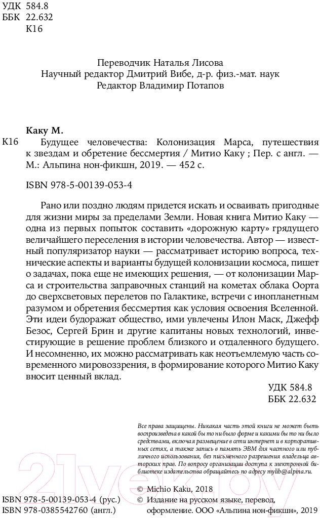 Нехудожественная книга Альпина Будущее человечества. Колонизация Марса (Митио Каку) — фото 5
