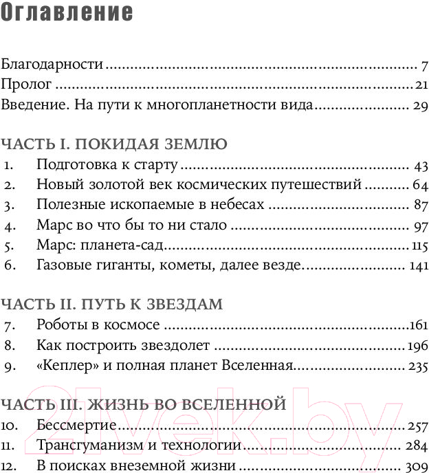 Нехудожественная книга Альпина Будущее человечества. Колонизация Марса (Митио Каку) — фото 6