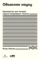 Книга Альпина Объясняя науку (Иванов И.) - 