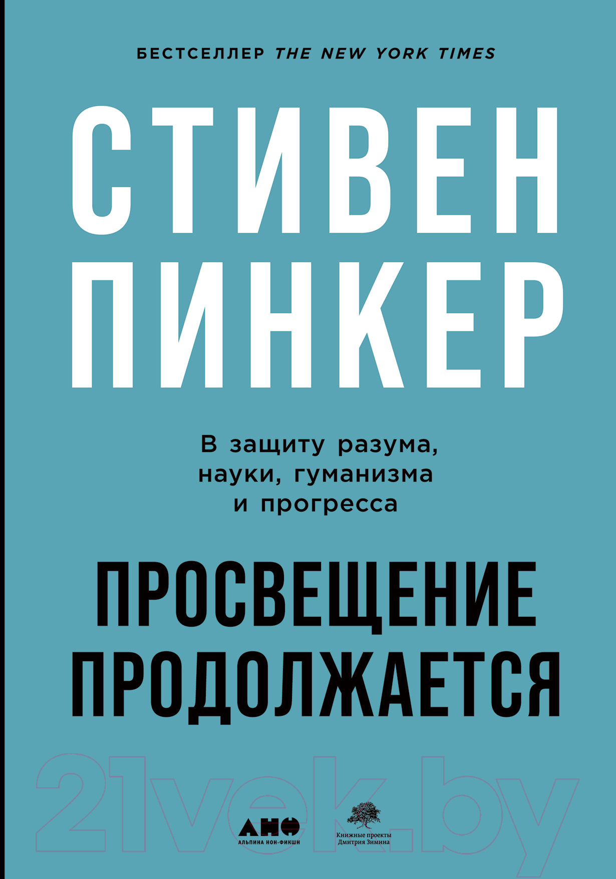 Книга Альпина Просвещение продолжается. В защиту разума, науки, гуманизма