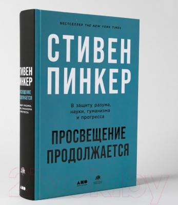 Книга Альпина Просвещение продолжается. В защиту разума, науки, гуманизма (Пинкер С)