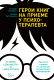 Книга Альпина Герои книг на приеме у психотерапевта (Хохбрунн К., Боттлингер А.) - 