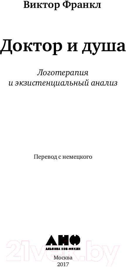 Книга Альпина Доктор и душа. Логотерапия и экзистенциальный анализ (Франкл В.) — фото 4