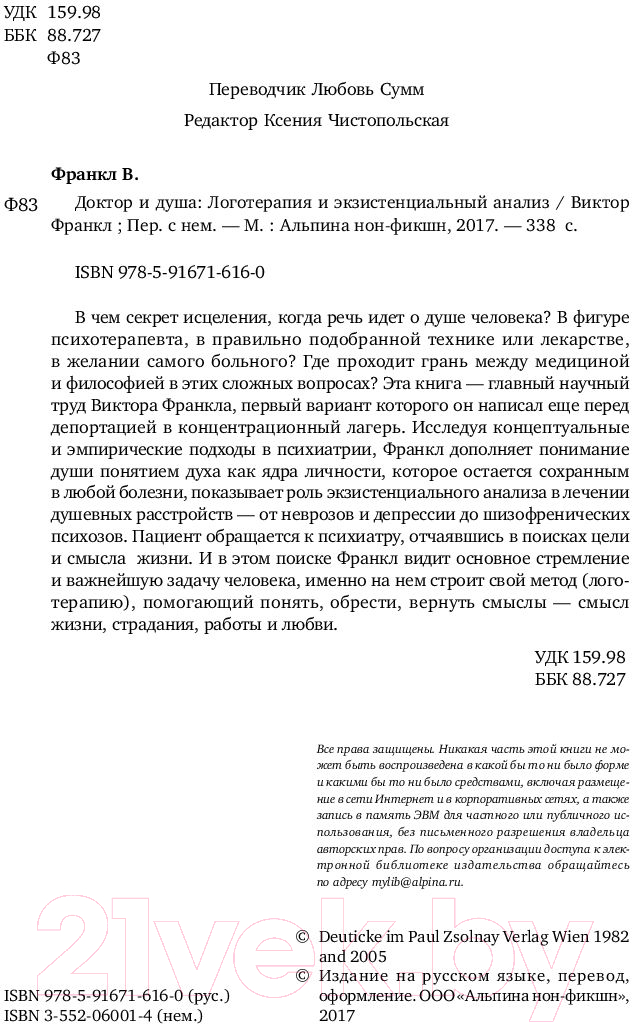 Книга Альпина Доктор и душа. Логотерапия и экзистенциальный анализ (Франкл В.) — фото 5