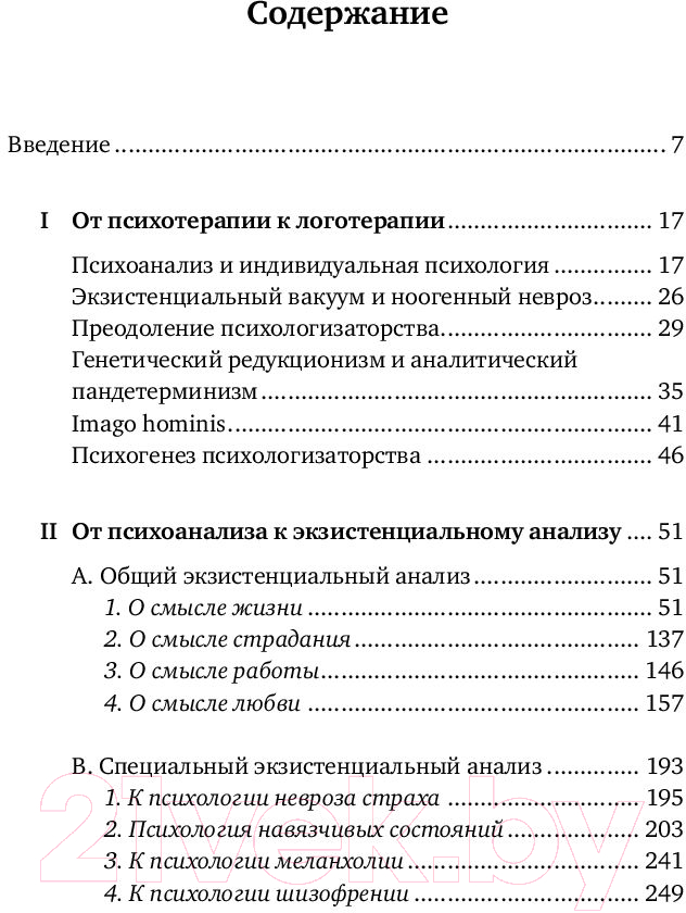 Книга Альпина Доктор и душа. Логотерапия и экзистенциальный анализ (Франкл В.) — фото 6