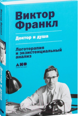 Книга Альпина Доктор и душа. Логотерапия и экзистенциальный анализ (Франкл В.)