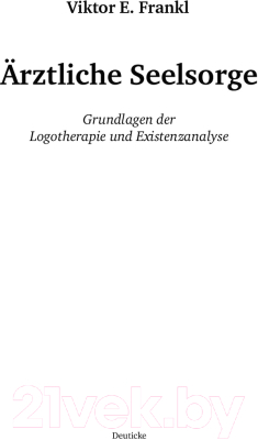Книга Альпина Доктор и душа. Логотерапия и экзистенциальный анализ (Франкл В.)