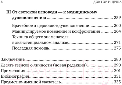 Книга Альпина Доктор и душа. Логотерапия и экзистенциальный анализ (Франкл В.)