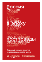 

Книга Альпина, Россия в эпоху постправды