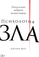 

Книга Альпина, Психология зла. Почему человек выбирает темную сторону