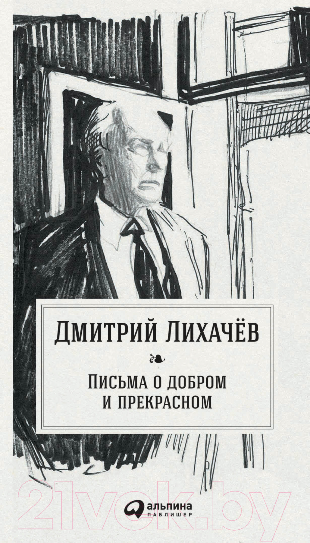 Книга Альпина Письма о добром и прекрасном (Лихачев Д.)