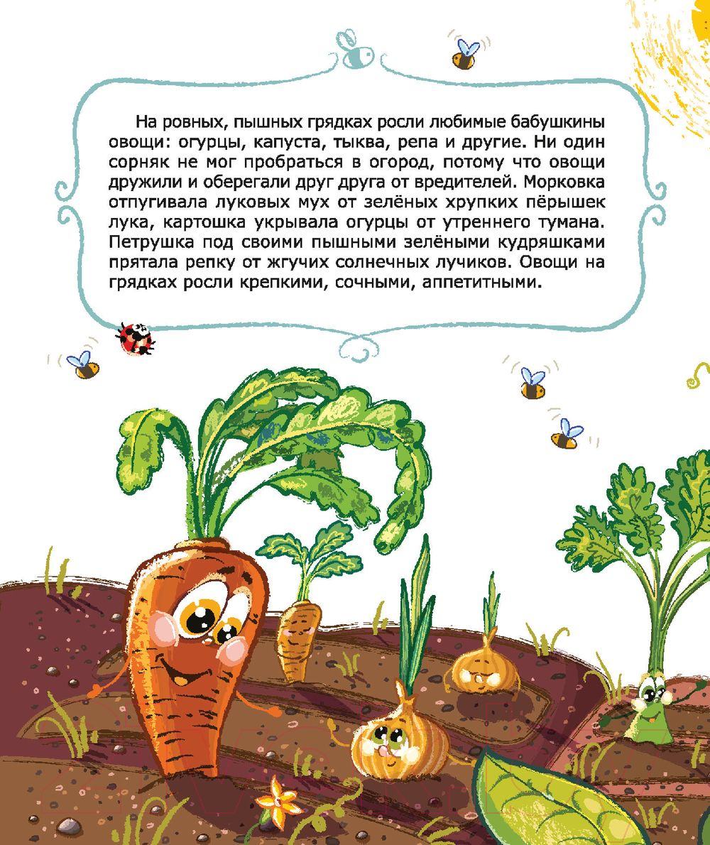 Художественная книга Попурри Волшебный огород бабушки Ярины. Невероятные приключения Родничка (Пушкина Е.) — фото 3