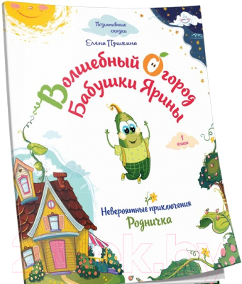 Книга Попурри Волшебный огород бабушки Ярины. Невероятные приключения Родничка (Пушкина Е.)