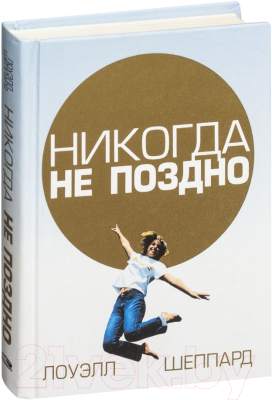 Книга Попурри Никогда не поздно (Шеппард Л.)