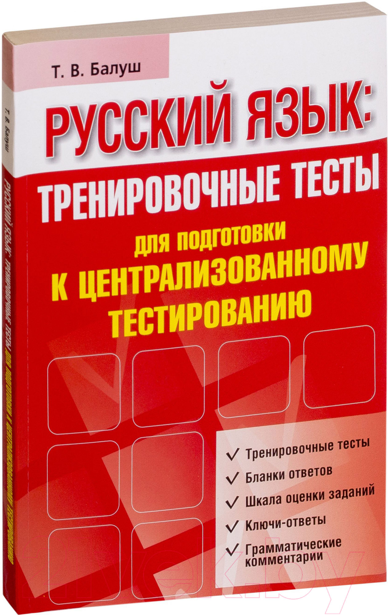 Попурри Русский язык: тренировочные тесты для подготовки к ЦТ Балуш Т.В.  Тесты купить в Минске, Гомеле, Витебске, Могилеве, Бресте, Гродно