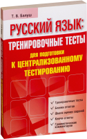 

Тесты Попурри, Русский язык: тренировочные тесты для подготовки к ЦТ