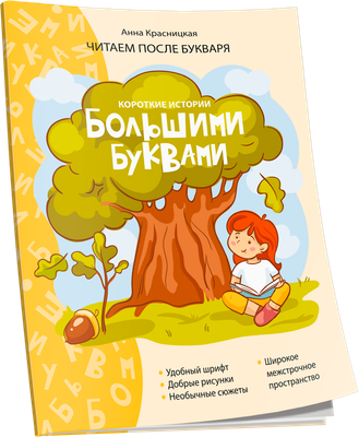 

Развивающая книга, Короткие истории большими буквами. Шаг 1