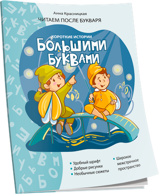 

Развивающая книга, Короткие истории большими буквами. Шаг 2