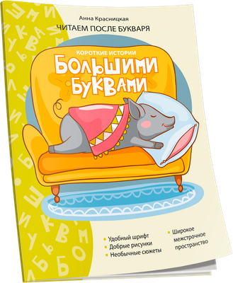 

Развивающая книга, Короткие истории большими буквами. Шаг 3, мягкая обложка