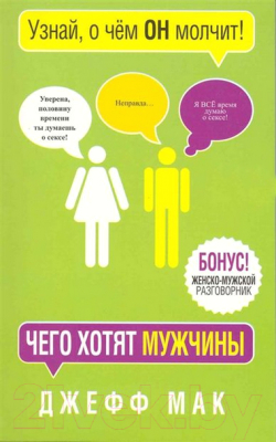 Книга Попурри Чего хотят мужчины (Мак Дж.)