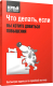 Книга Попурри Что делать, если вы хотите добиться повышения - 