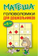 Миниатюра изображения товара Развивающая книга Попурри Матеша. Головоломки для дошкольников