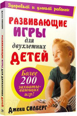 Изображение товара Развивающая книга Попурри Развивающие игры для двухлетних детей (Силберг Дж.)